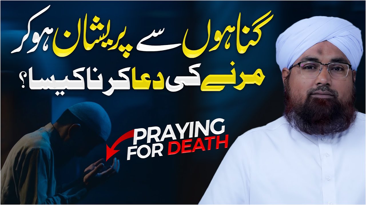 Maut Ki Dua Mangna Kaisa?